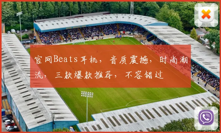官网Beats耳机，音质震撼，时尚潮流，三款爆款推荐，不容错过