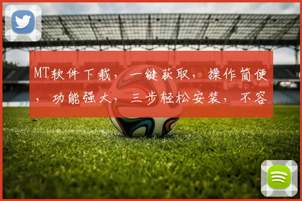 MT软件下载，一键获取，操作简便，功能强大，三步轻松安装，不容错过