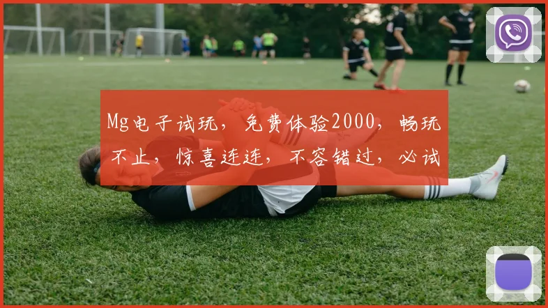 Mg电子试玩，免费体验2000，畅玩不止，惊喜连连，不容错过，必试