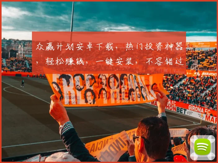 众赢计划安卓下载，热门投资神器，轻松赚钱，一键安装，不容错过，三步即可拥有