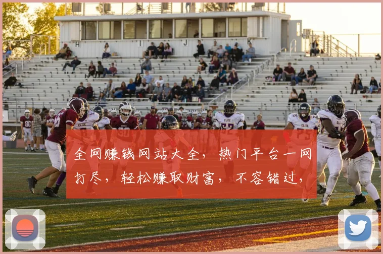 全网赚钱网站大全，热门平台一网打尽，轻松赚取财富，不容错过，三网合一，一键访问