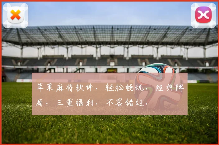 苹果麻将软件，轻松畅玩，经典牌局，三重福利，不容错过，