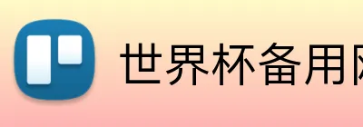 世界杯备用网址 logo